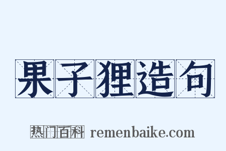果子狸造句是什么意思的图片